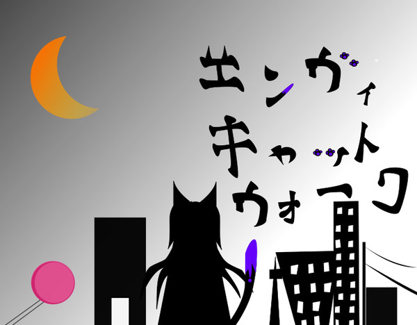 落書き エンヴィキャットウォーク