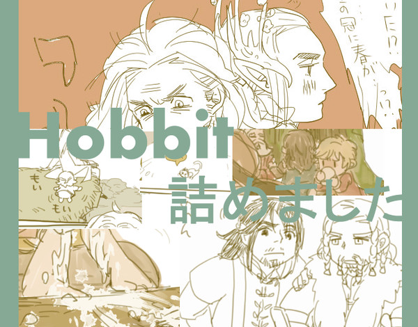 ほびっとつめ