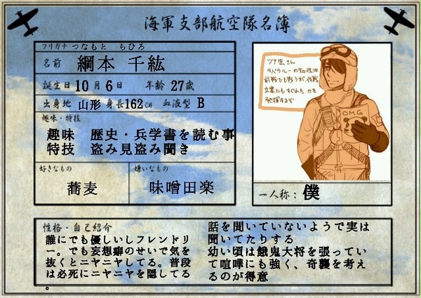 パイロットになってみた【綱本千紘】設定(3/24)追加