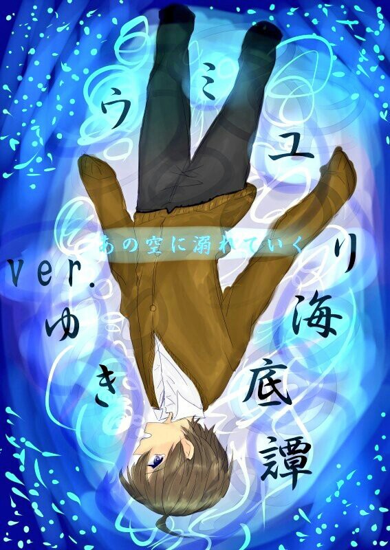 あの空に溺れてく