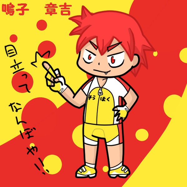 鳴子くん
