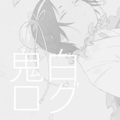 【腐】鬼白ログ