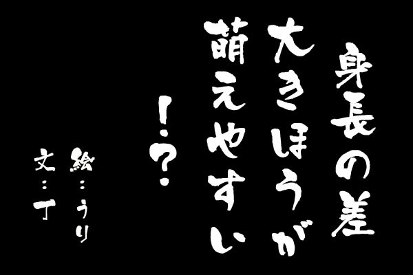 身長差の妄想