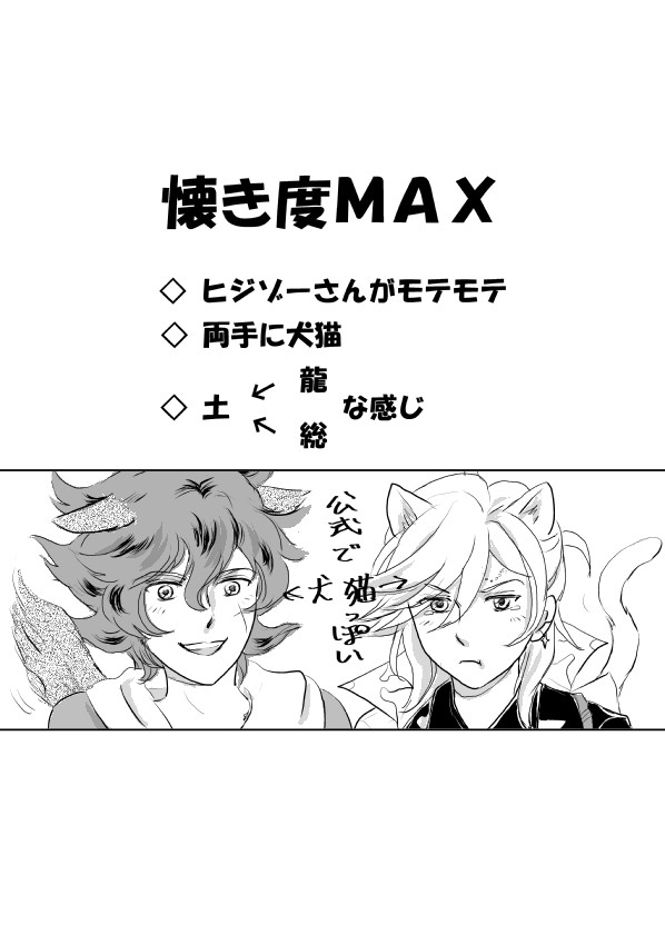 【幕末Rock】 懐き度MAX