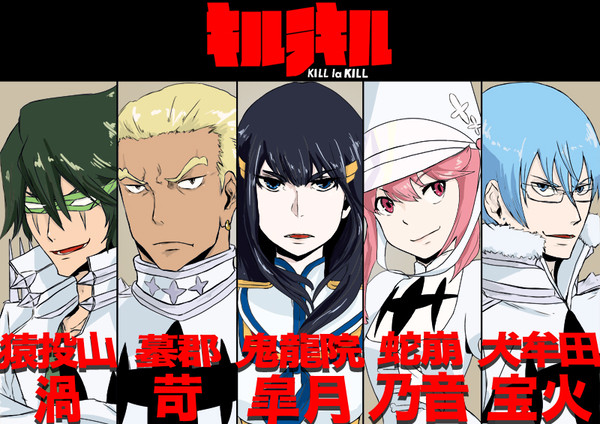 キルラキル 皐月様&四天王