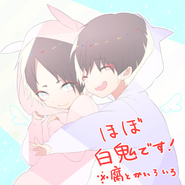 白鬼まとめ
