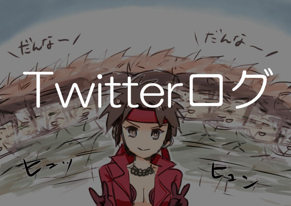 ログ