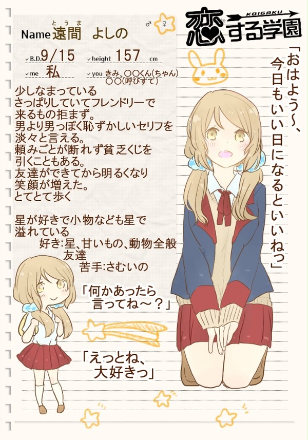 【こいがく】遠間 よしの【CS】