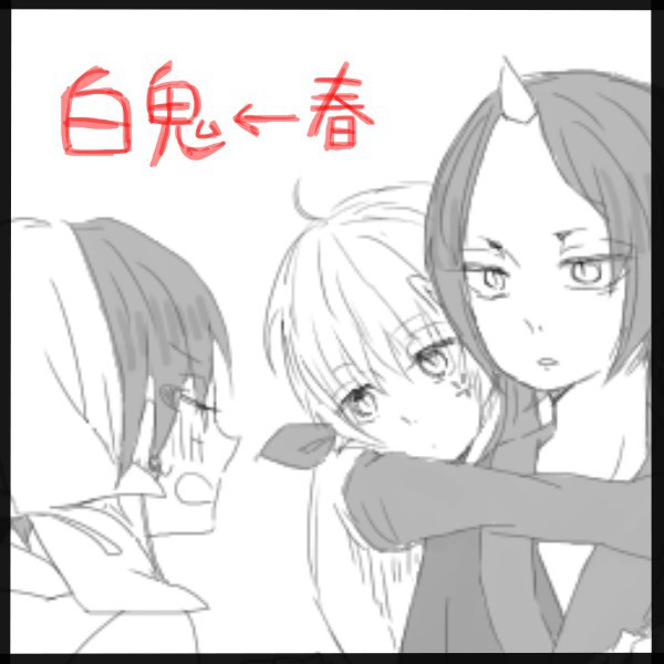 白鬼←春マンガ(腐)