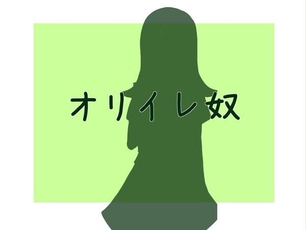 オリイレ奴【※夢主】
