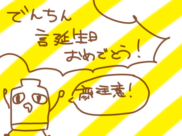 でんちん誕生日おめでとう！