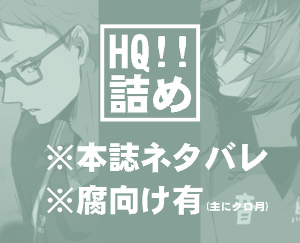 【腐】HQ詰め合わせ