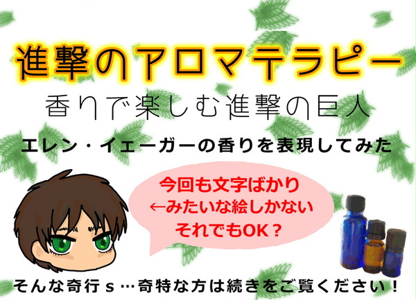 進撃のアロマテラピー:エレン編