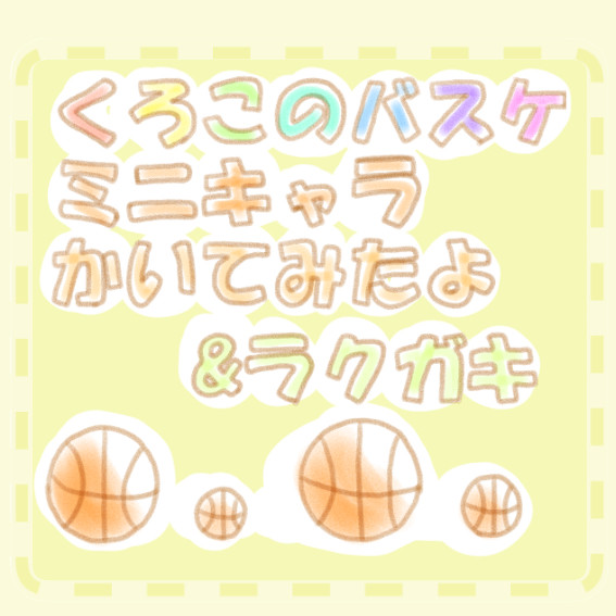 黒子のバスケミニキャラ描いてみたよ&ラクガキ詰め