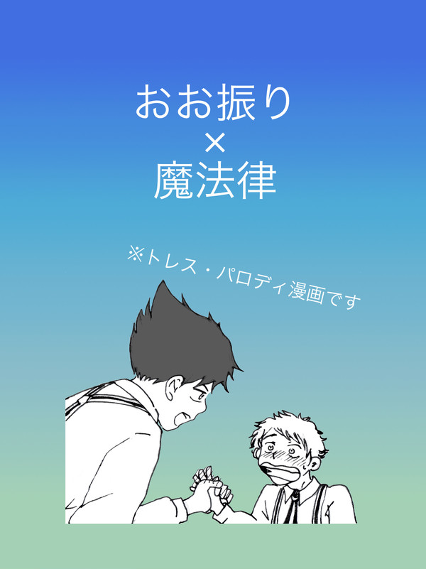 おお振り×魔法律