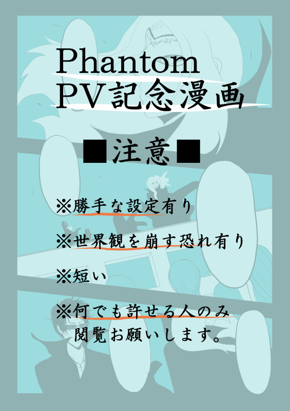 PhantomPV記念漫画