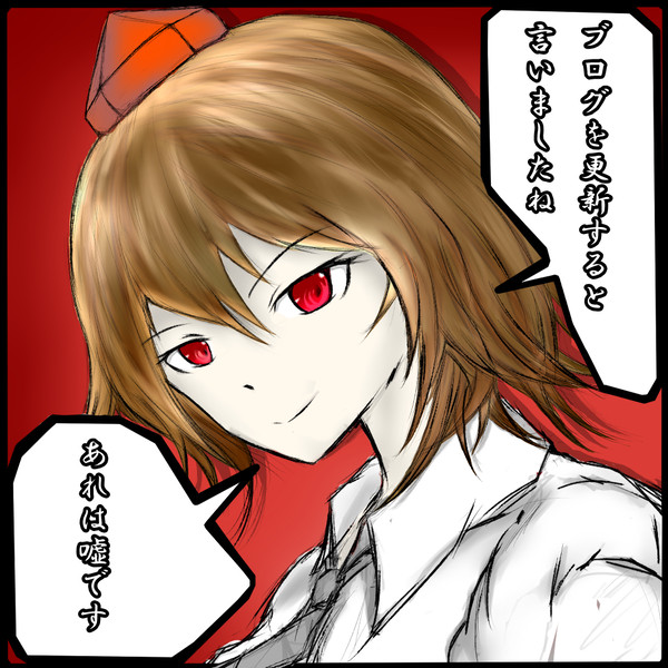 あれは嘘です