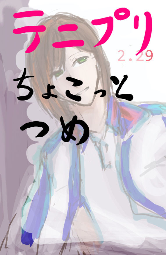 テニプリちょこっと詰め合わせ