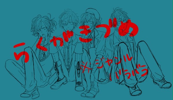 落書きろぐ①