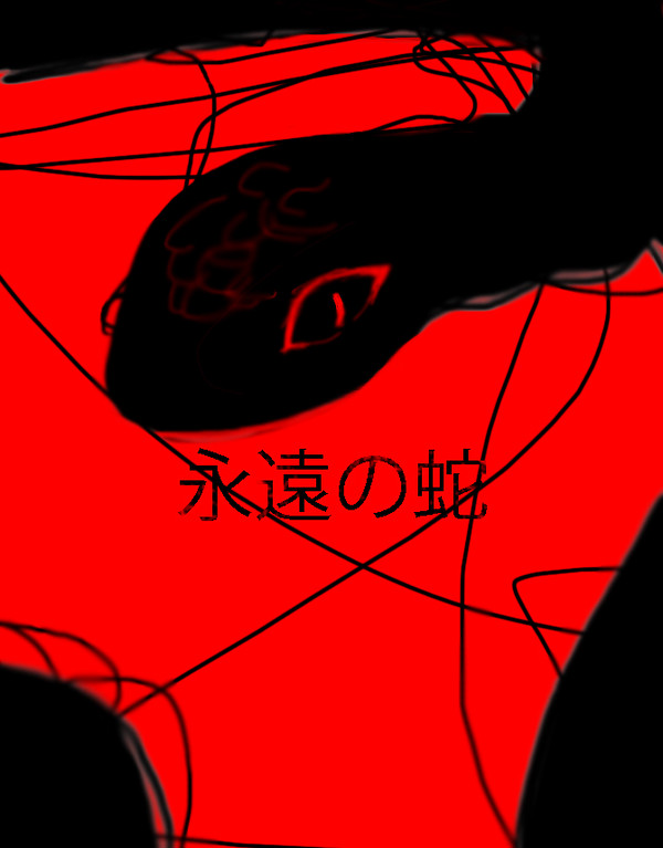 永遠の蛇　【表紙】