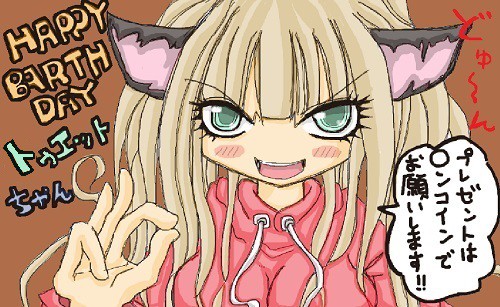 お誕生日とぅえちゃん