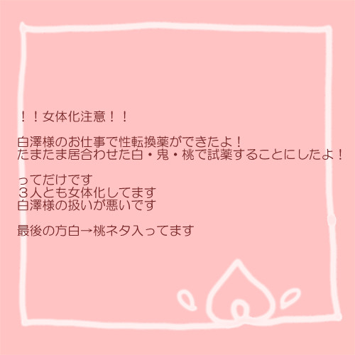 鬼徹女体化まとめ