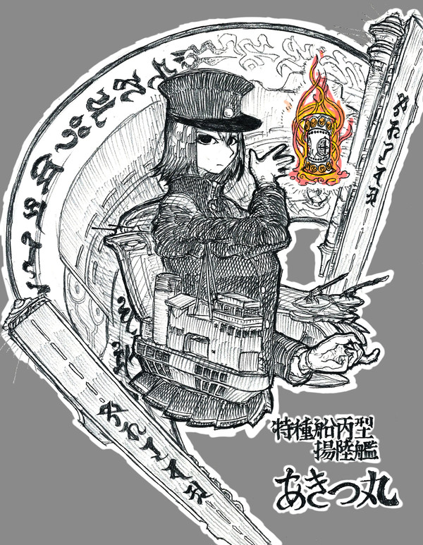完成版・あきつ丸