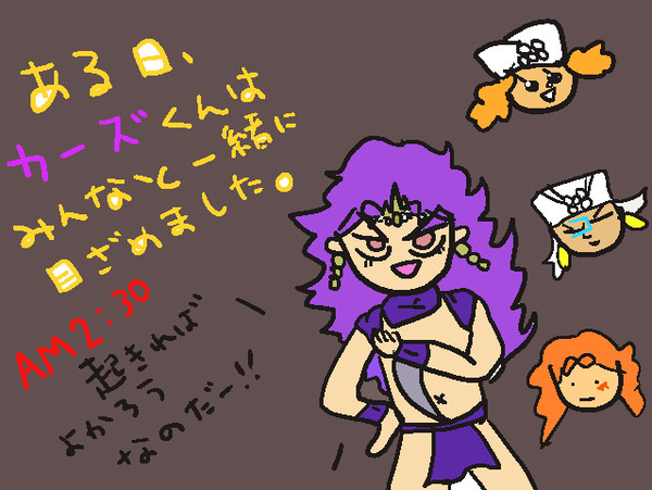 変なカーズくん