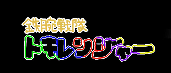 トキレンジャー