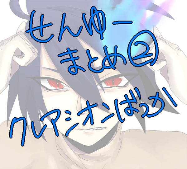 まとめ②
