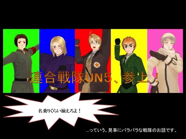 【ヘタリア】連合戦隊UN５〜前編まとめ〜