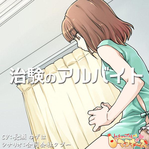 治験のアルバイト