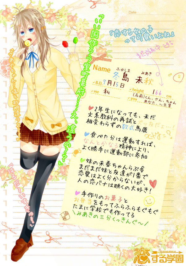 【こいがく】冬島 未秋【CS】
