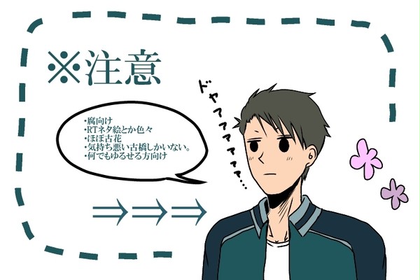 【腐】気持ち悪い古橋君しかいないんだが大丈夫か？【古花】