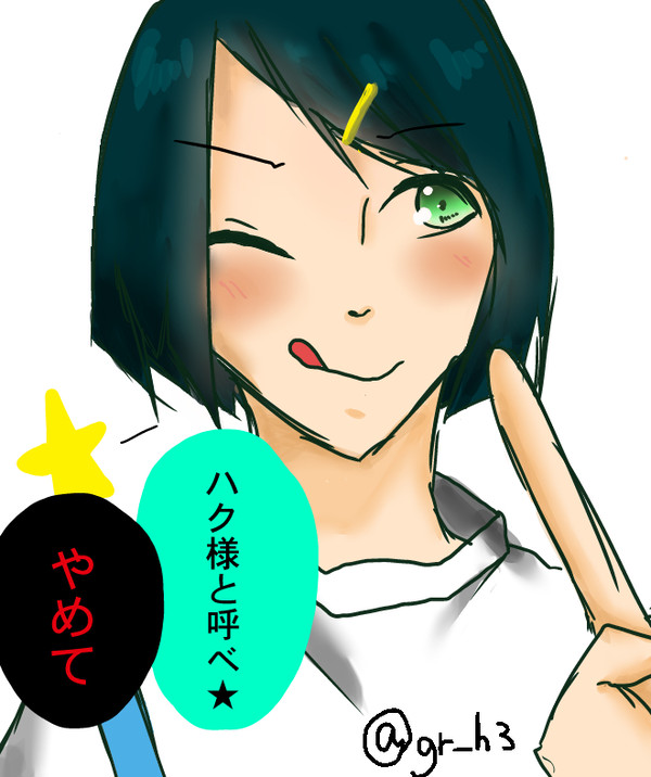 あざとハク様
