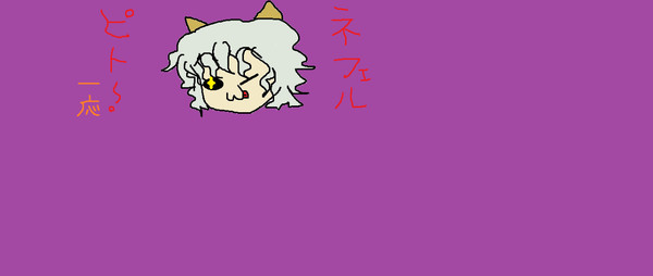 ネフェル・ピトー