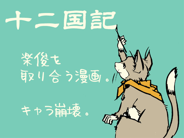 楽俊を取り合う漫画