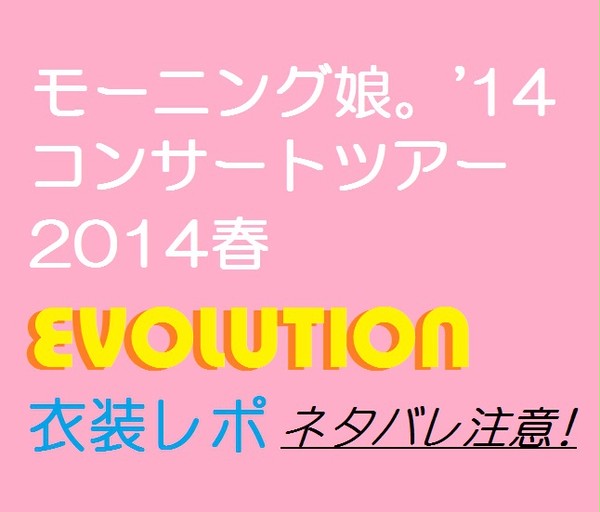 モーニング娘。'14春紺　衣装ネタバレ