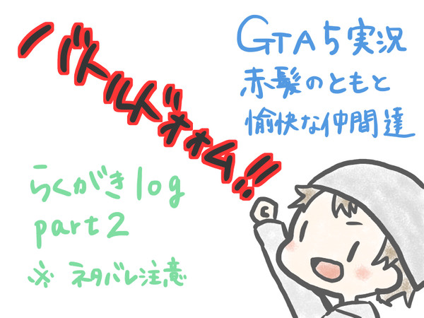 [GTA5実況]らくがき2