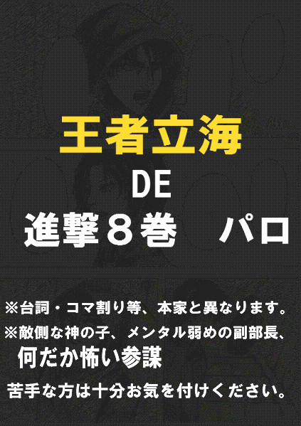 王者立海　DE　進撃８巻パロ