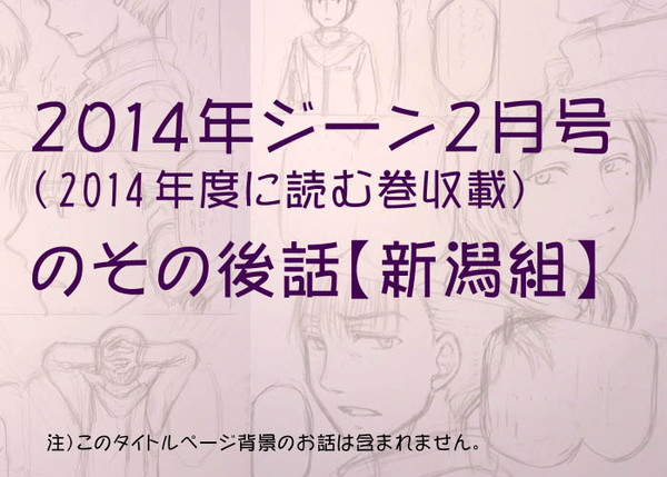 2014年ジーン2月号のその後話【青鉄・新潟組】