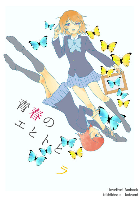【僕ラブ３】青春のエとセとラ