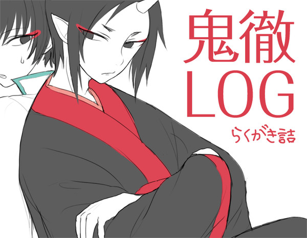 鬼徹LOG