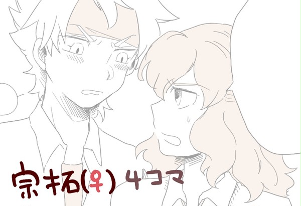 高嶺の花と問題児(宗拓♀)