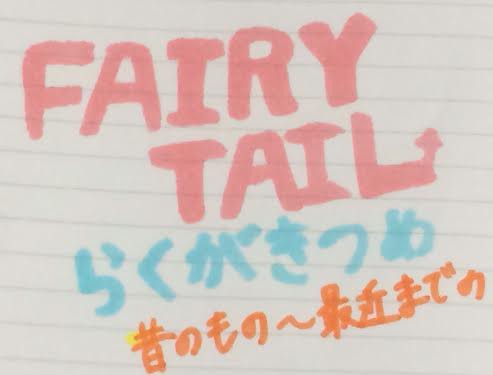 落書きつめ!