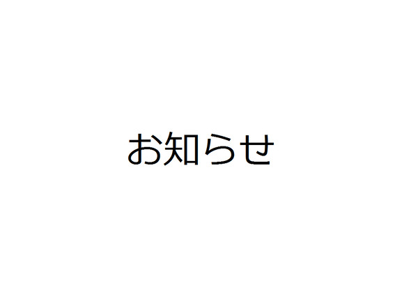 お知らせ