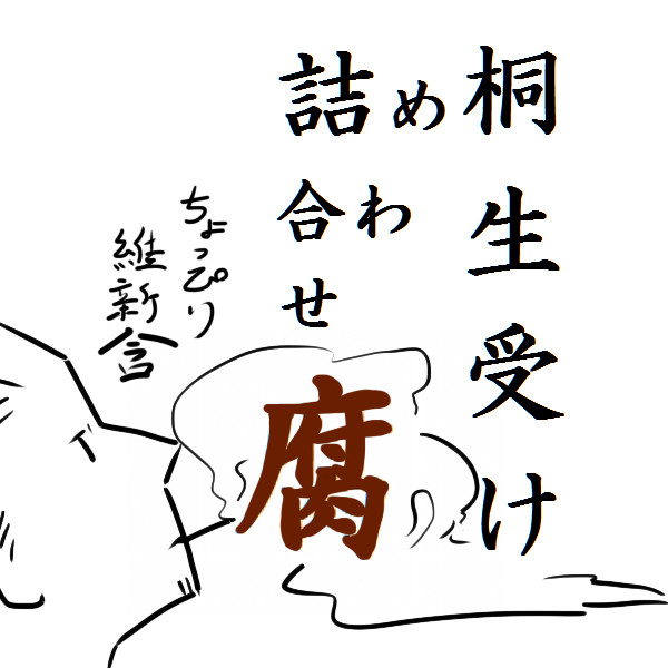 桐生受けログ