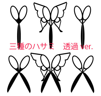 三種の鋏（透過ver.）