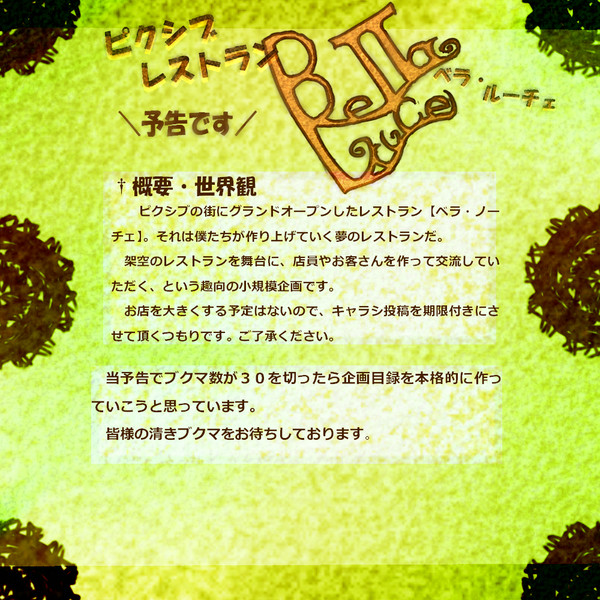 【企画予告】ピクシブレストラン『ベラ・ルーチェ』【キャプ必読】