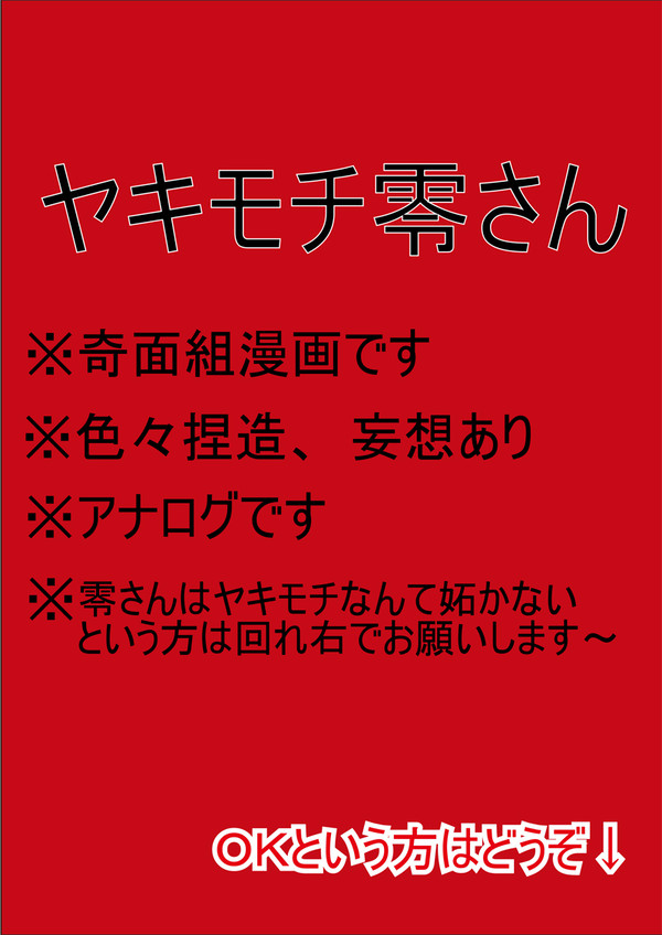 ヤキモチ零さん